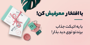 اتیکت و تگ