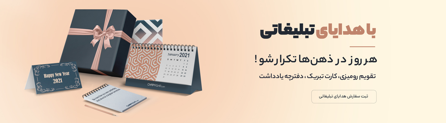 هدایای تبلیغاتی