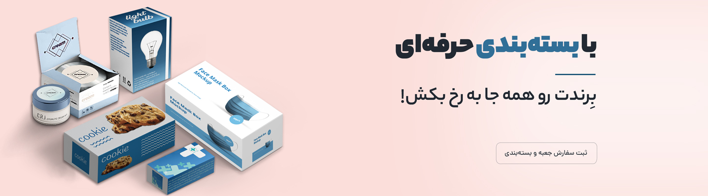 طراحی و چاپ جعبه